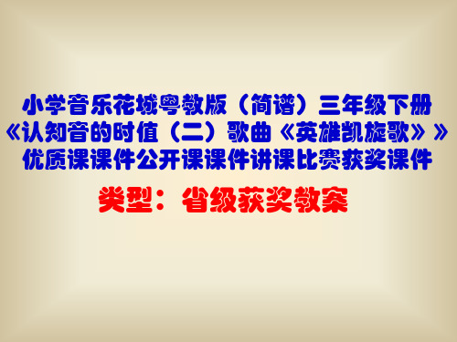小学音乐花城粤教版(简谱)三年级下册《认知音的时值(二)歌曲《英雄凯旋歌》》优质课课件公开课课件D001