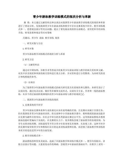 青少年游泳教学训练模式的现状分析与革新