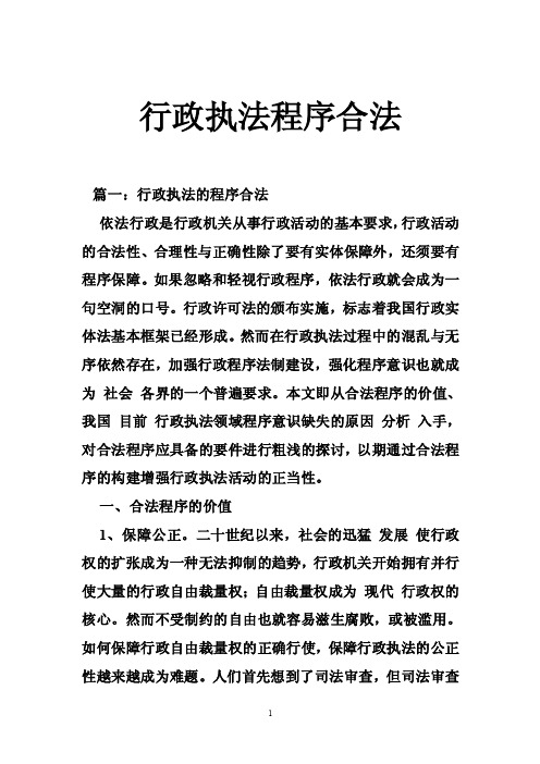 行政执法程序合法