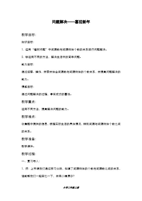 精品2019-2020年最新沪教版三年级数学上册问题解决——喜迎新年 5教学设计