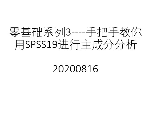 零基础系列3----手把手教你用SPSS19进行主成分分析