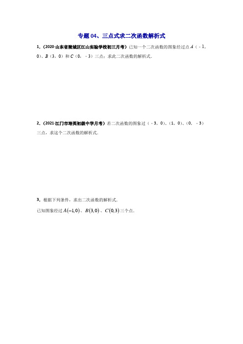 专题04、三点式求二次函数解析式