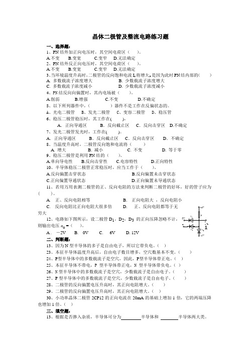 第一章二极管及整流电路练习题