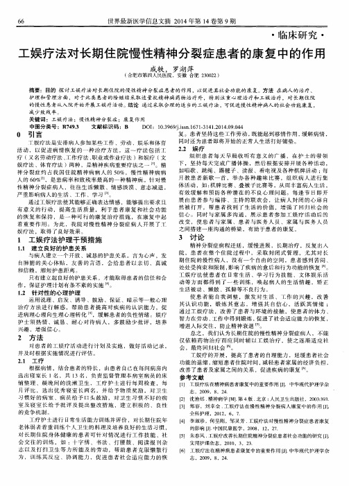 工娱疗法对长期住院慢性精神分裂症患者的康复中的作用