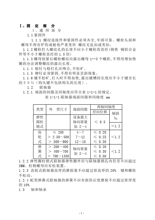 煤矿机电设备完好标准(87版)
