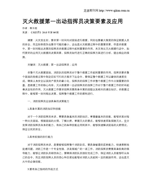 灭火救援第一出动指挥员决策要素及应用
