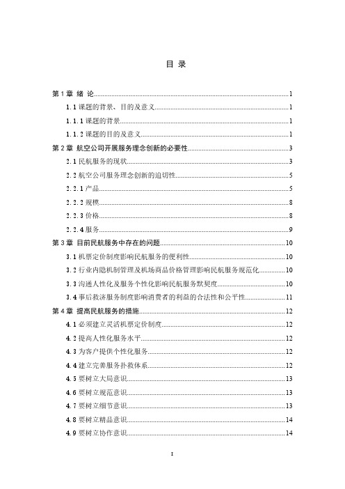 航空公司服务营销策略分析毕业论文