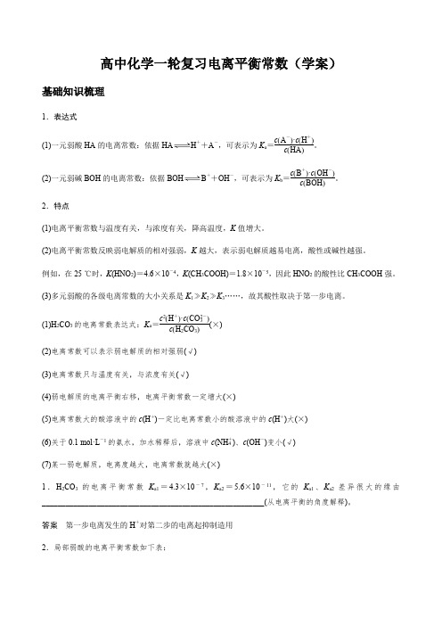 高中化学一轮复习电离平衡常数(学案)