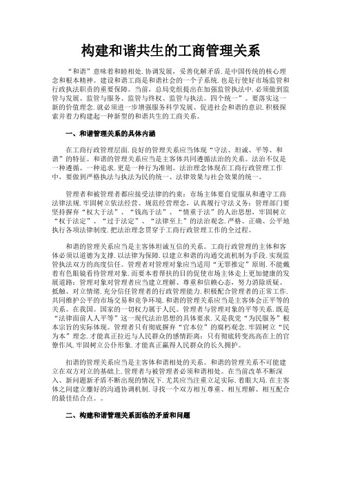 最新 构建和谐共生的工商管理关系-精品