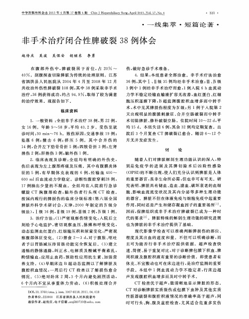 非手术治疗闭合性脾破裂38例体会1