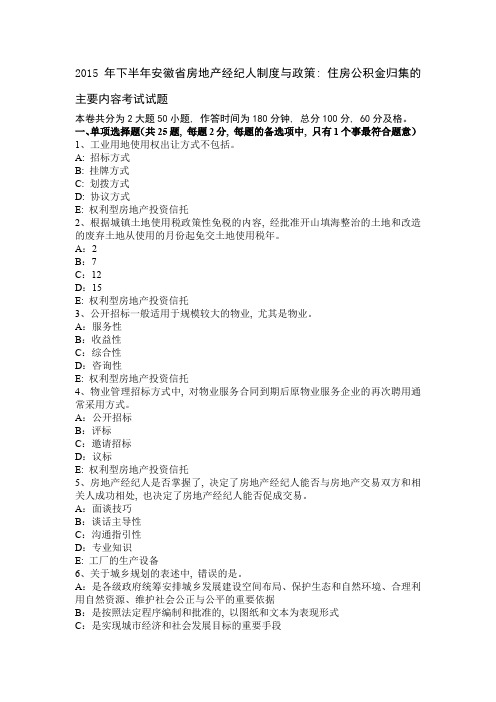 2015年下半年安徽省房地产经纪人制度与政策：住房公积金归集的主要内容考试试题