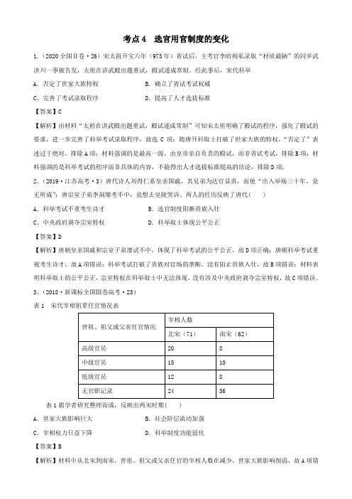 (通用)2021高考历史备考双练之政治史考点4古代选官制度的演变(十年真题练)(含解析)