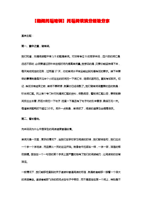 【朗阁托福培训】托福阅读满分经验分享