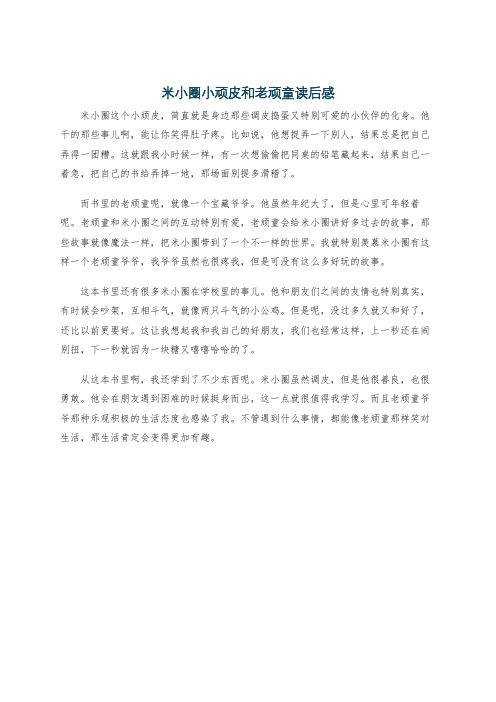 米小圈小顽皮和老顽童读后感