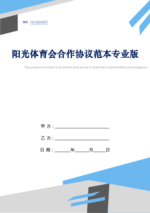 阳光体育会合作协议范本专业版