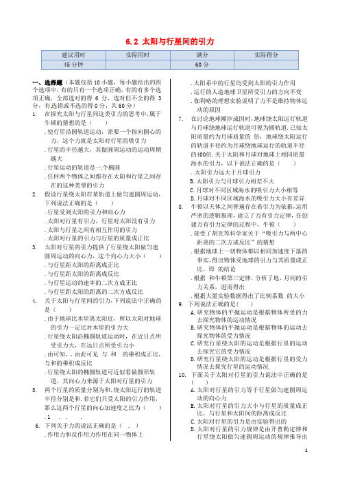 高中物理 基础知识篇 第六章 第二节 太阳与行星间的引力同步练测 新人教版必修2