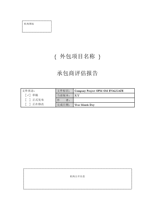 外包项目承包商评估报告