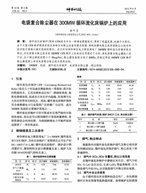 电袋复合除尘器在300MW循环流化床锅炉上的应用