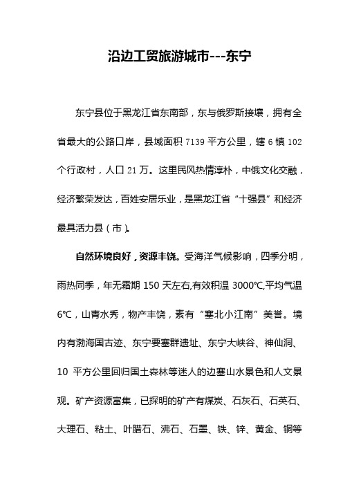 沿边工贸旅游城市--东宁doc