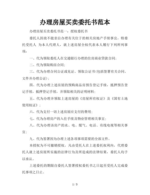办理房屋买卖委托书范本