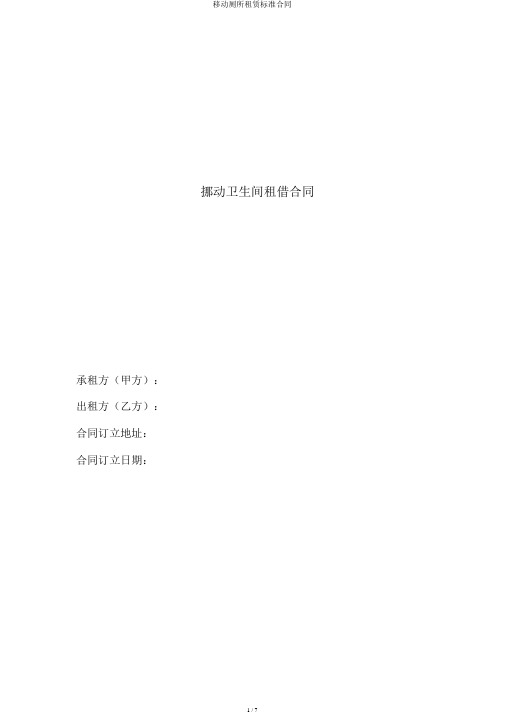 移动厕所租赁标准合同