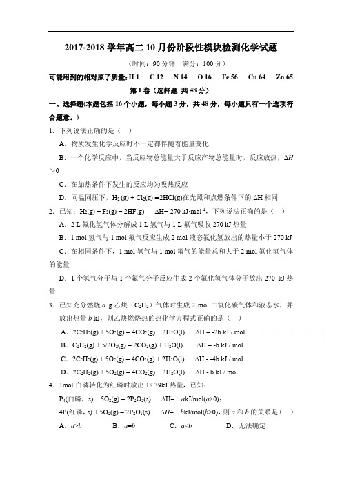山东省潍坊第一中学2017-2018学年高二上学期10月月考化学试题 Word版含答案
