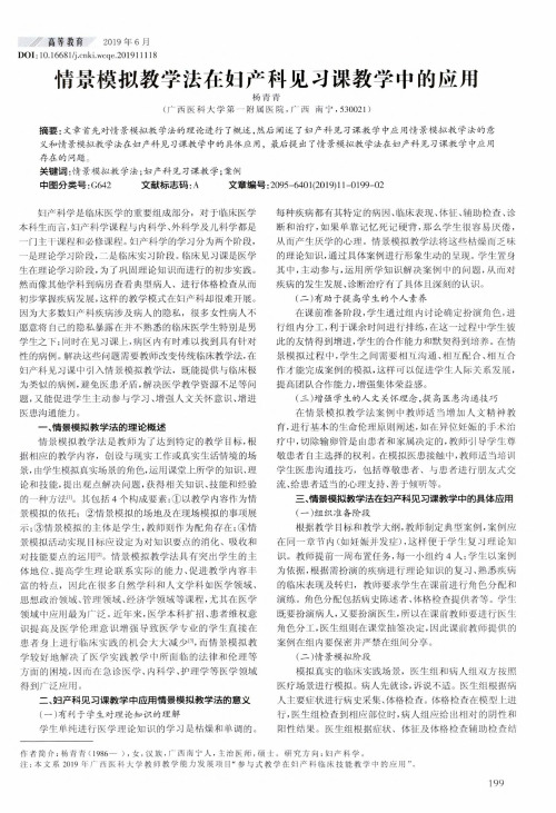 情景模拟教学法在妇产科见习课教学中的应用