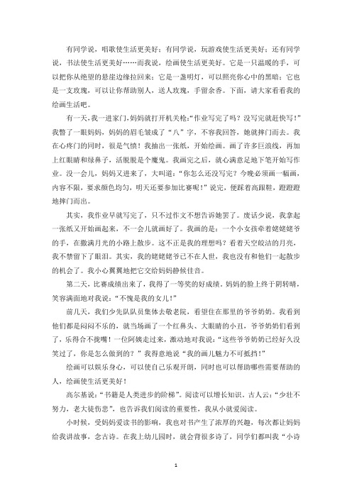 精选优秀作文绘画使生活更美好