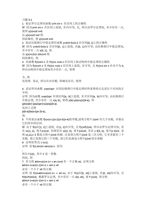 高等数学一习题3.1答案
