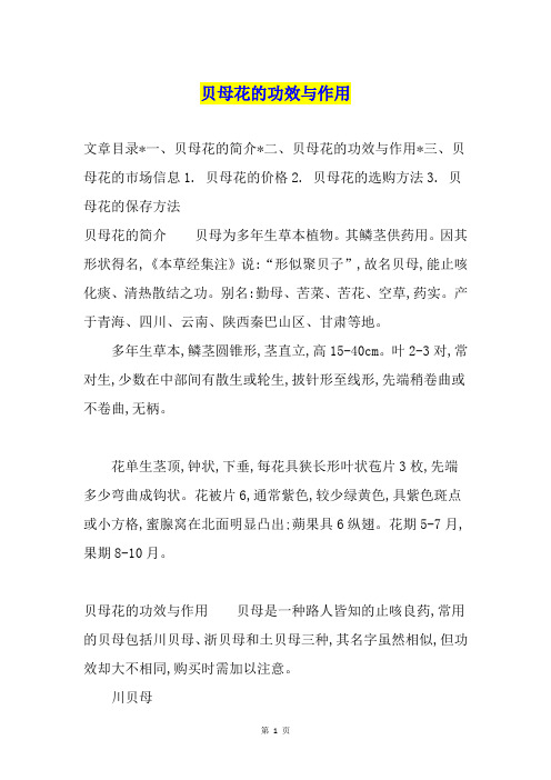 贝母花的功效与作用