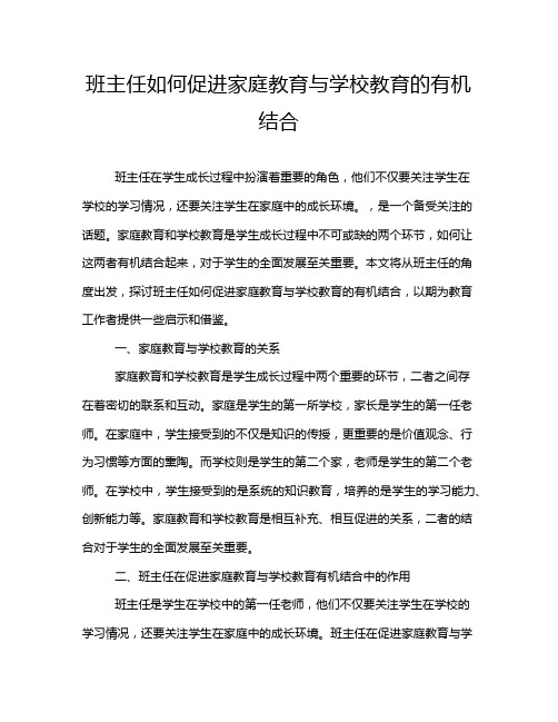 班主任如何促进家庭教育与学校教育的有机结合