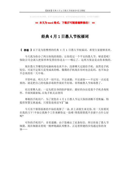 【最新】经典4月1日愚人节祝福词-范文模板 (1页)