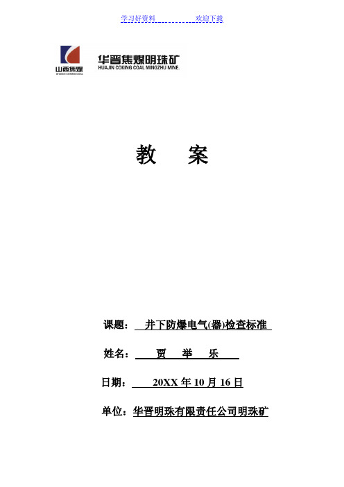 电气防爆标准培训教案