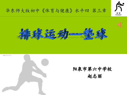 华东师大版七年级体育与健康《球类运动的特点与价值》课件