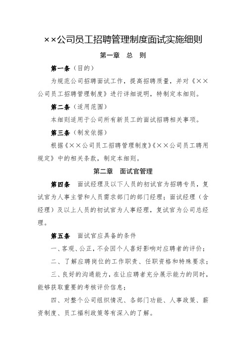公司员工招聘管理制度面试实施细则