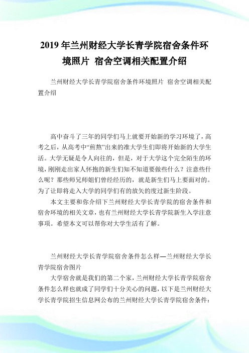 兰州财经大学长青学院宿舍条件环境照片 宿舍空调相关配置介绍.doc