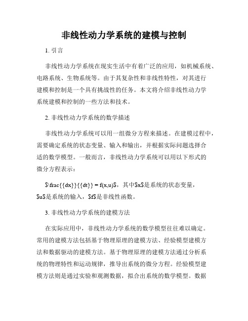 非线性动力学系统的建模与控制