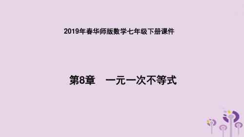 2019年春七年级数学下册第8章一元一次不等式8.1认识不等式课件(新版)华东师大版