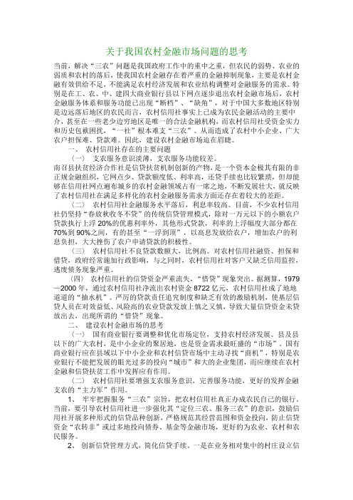 关于我国农村金融市场问题的思考