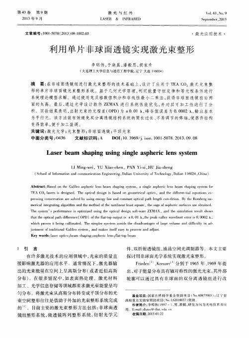 利用单片非球面透镜实现激光束整形