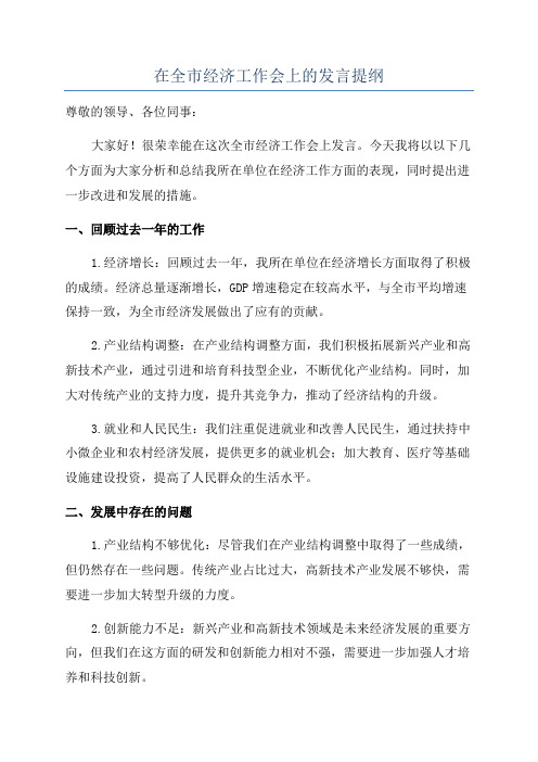 在全市经济工作会上的发言提纲