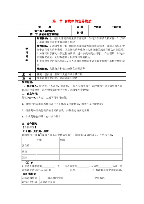 七年级生物下册4.2.1食物中的营养物质导学案(无答案)新人教版