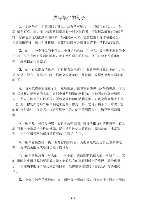 描写蜗牛的句子