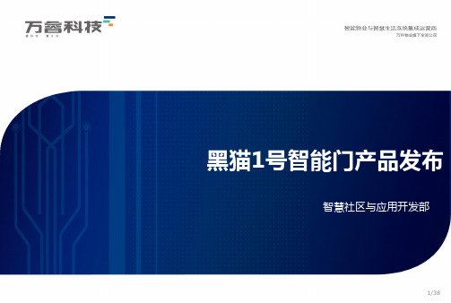 黑猫一号智能门产品发布
