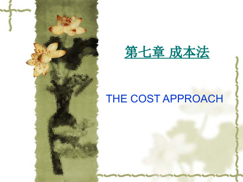 房地产估价第七章 成本法