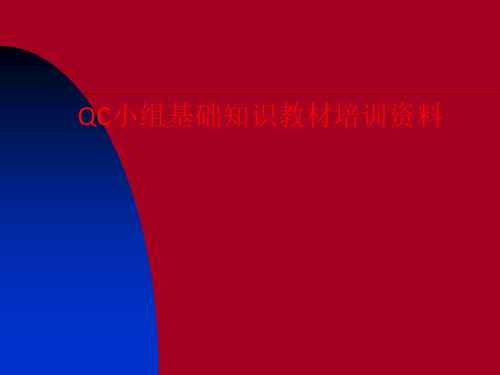 [课件]QC小组基础知识教材培训资料PPT