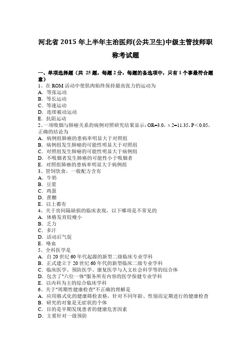 河北省2015年上半年主治医师(公共卫生)中级主管技师职称考试题