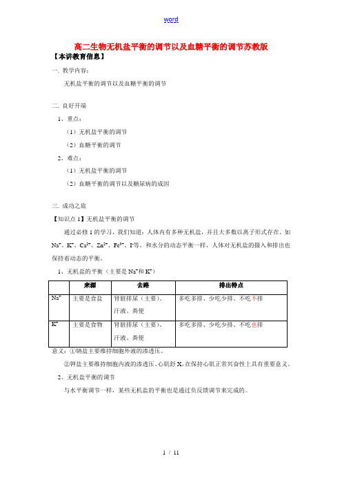 高二生物无机盐平衡的调节以及血糖平衡的调节苏教版知识点分析