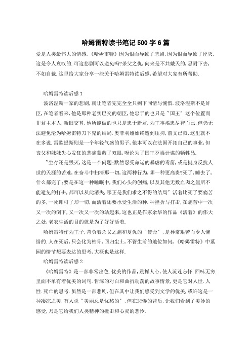 哈姆雷特读书笔记500字6篇