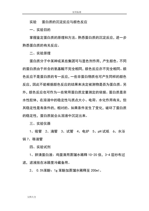 实验蛋白质地沉淀反应与颜色反应